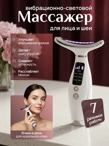 VIP-кладовая Вибрационно-световой массажер для лица и шеи