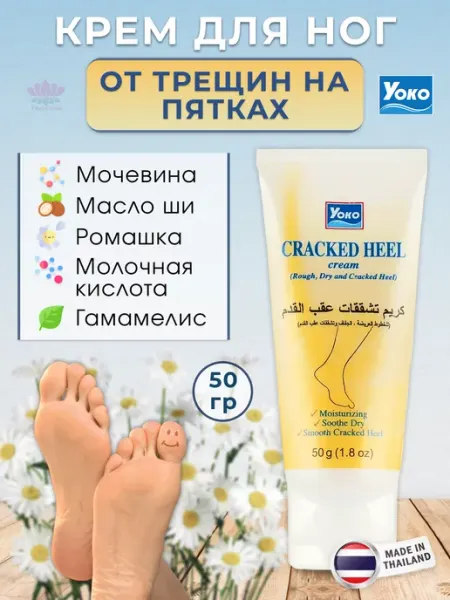 Лечебный крем для ног пяток стоп 50 гр Yoko