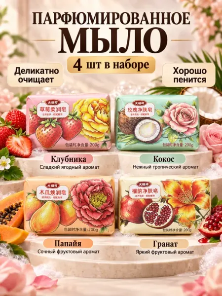 Мыло туалетное парфюмированное
