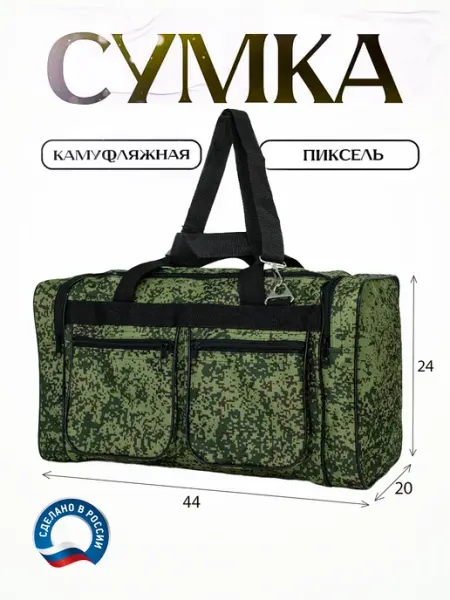 Сумка камуфляжная 20 литр. дорожная на 7 кг. 018-5Р-Пиксель Lootbag