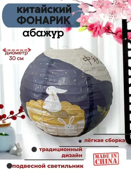 Indokitay Китайский фонарик, абажур бумажный Лунные кролики