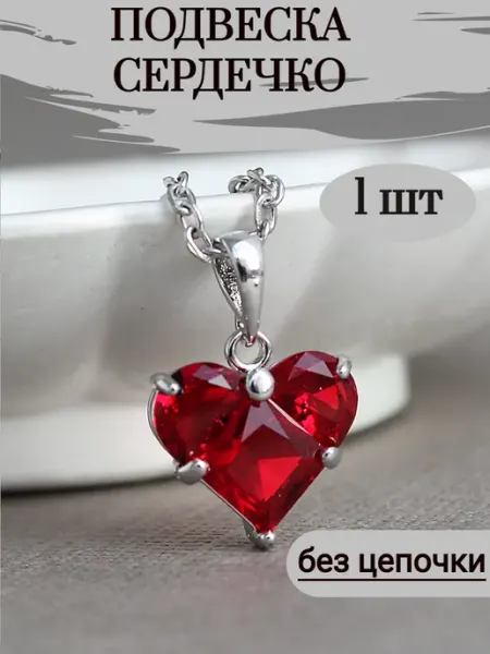Подвеска сердце для рукоделия без цепочки 14 мм Сотвори Сама