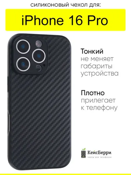 Чехол для iPhone 16 Pro, серия Carboniferous КейсБерри.