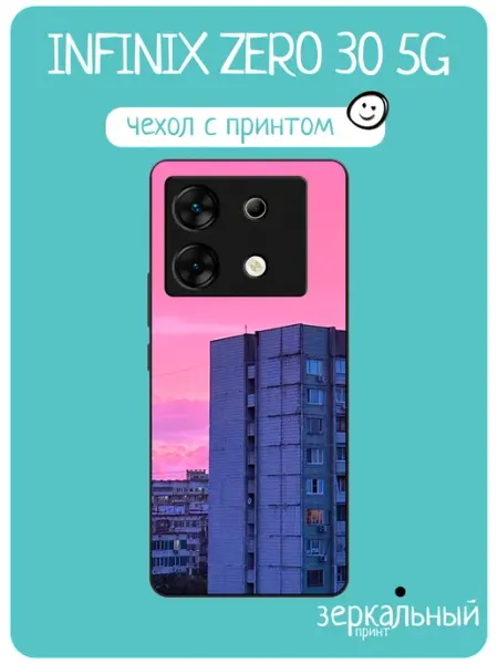 Чехол на Infinix Zero 30 хрущевка iNCoverCase