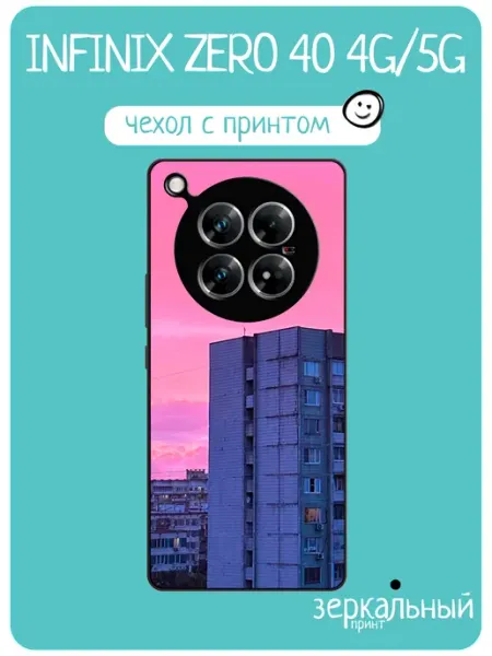 Чехол на Infinix Zero 40 хрущевка iNCoverCase