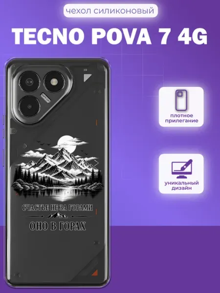 Чехол на Tecno Pova 7 4G счастье в горах iNCoverCase