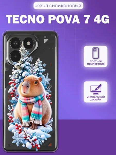 Чехол на Tecno Pova 7 4G с принтом капибара iNCoverCase