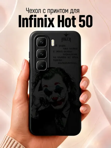 Чехол на infinix Hot 50 с принтом Joker Jeton Case