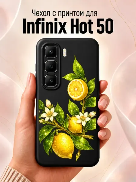 Чехол на infinix Hot 50 с лимончиками Jeton Case