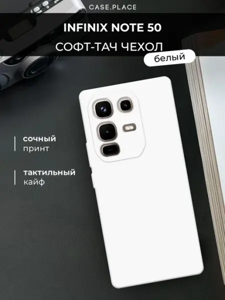 Чехол на Infinix Note 50 Soft Touch Case Place