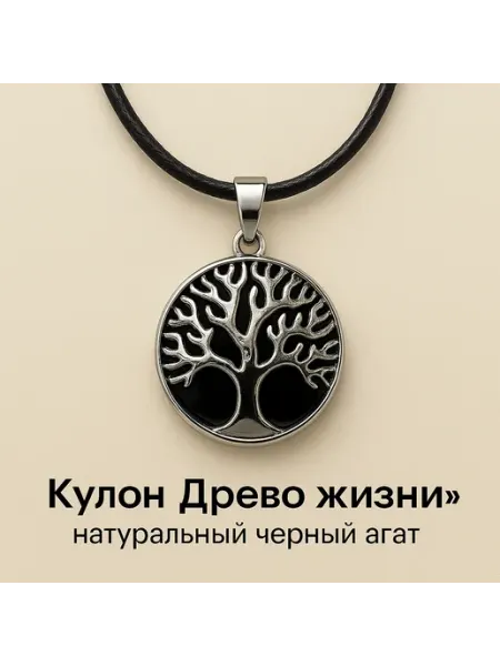 Кулон Древо Жизни черный агат BESSTA STONE