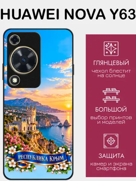 Чехол на Huawei Nova Y63 Республика Крым styleArmor