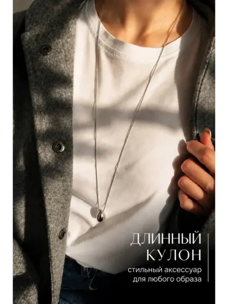 Подвеска на шею кулон длинный цепочка LUCKY jewellry
