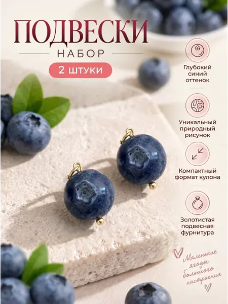 Подвеска Голубика ягодка стильное украшение 2 шт VENORA JEWERLY