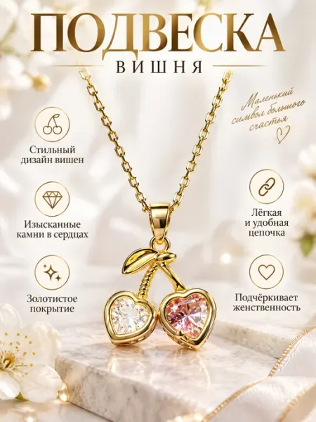 Золотистая подвеска вишня на цепочке mariv_bijou