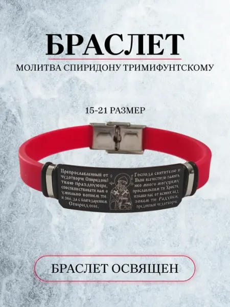 Православный браслет с молитвой Спиридону Тримифунтскому Браслет NIKA
