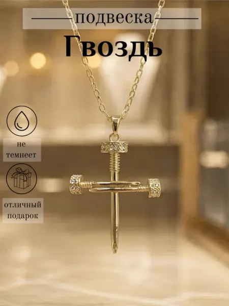 Подвеска на шею "гвоздь" Золотой дуб