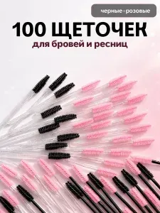 INEVE Щеточки для ресниц, щеточки для бровей 100 штук, черные и розовые