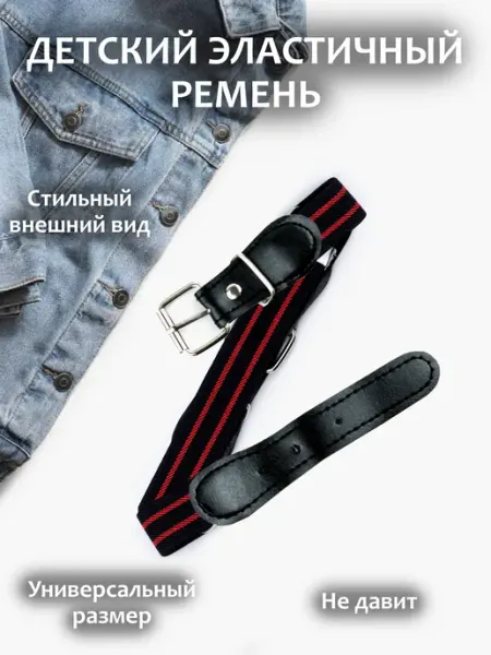 Ремень эластичный детский Ronalia