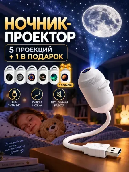 Космический ночник проектор звездное небо 5 проекций +1