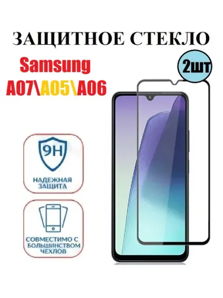 Защитное стекло на Samsung A07, SM-A075F 2 шт 9D Стёкла GSM