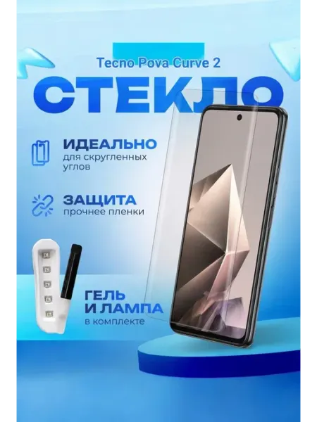 1. Защитное стекло для Tecno Pova Curve 2 с UV-клеем CURVED GLASS