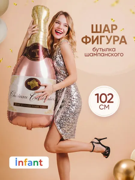INFANT Шар бутылка шампанского