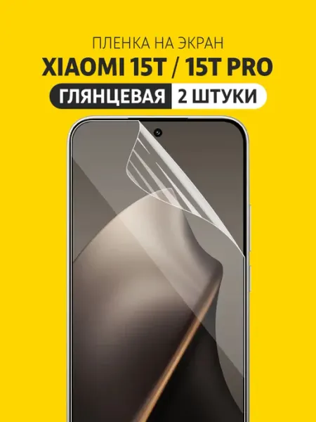 Гидрогелевая защитная пленка на Xiaomi 15T, Сяоми 15T Pro Elastic Film