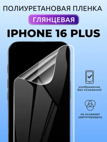 Защитная пленка на телефон iPhone 16 Плюс поли глянцевая Nua Che