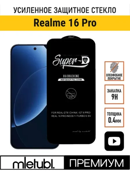 Защитное стекло на Realme 16 Pro PANZERFILM