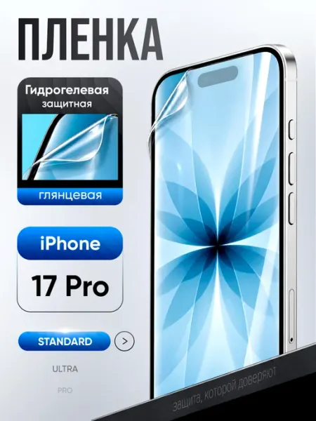 Защитная гидрогелевая пленка на iPhone 17 Pro ВЫБЕРИ ЗАЩИТКУ