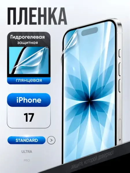 Защитная гидрогелевая пленка на iPhone 17 ВЫБЕРИ ЗАЩИТКУ