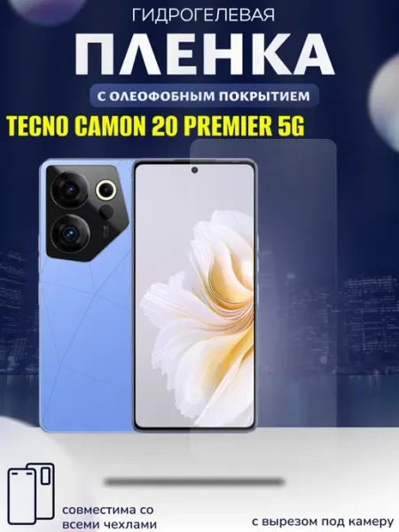 Защитная гидрогелевая пленка на camon 20 Premier 5G TECNO