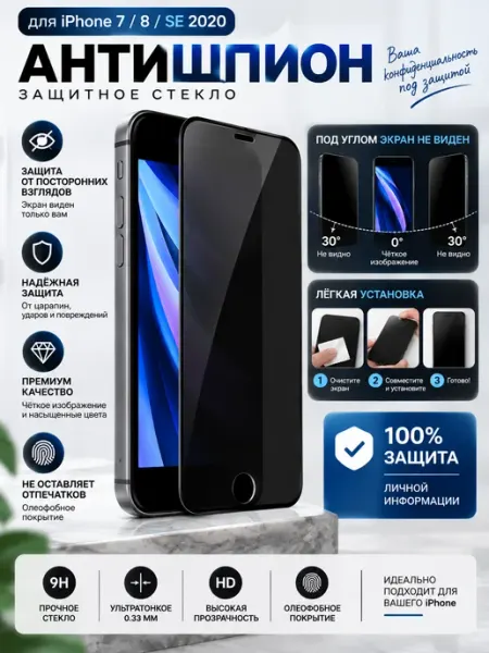 Защитное стекло Антишпион для iPhone 7 8 SE 2020 Super Max Accessories
