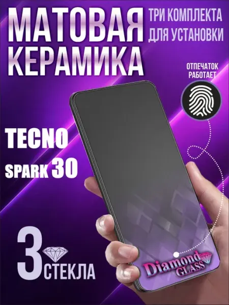 Защитное стекло матовое на tecno spark 30 (3шт.) DiamondGlass