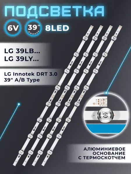 Подсветка для телевизора LG 39LB650V, 39LB561V, 39LB580V Fixiton