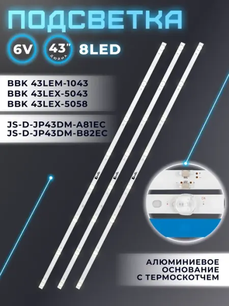 Подсветка для телевизора BBK 43LEM-1043, 43LEX-5043 Fixiton