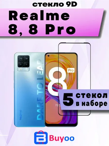 Защитное стекло для Realme 8 (4g), 8 Pro (5шт 9D) Buyoo