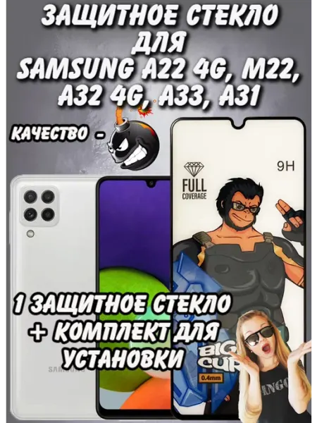Cтекло A22 4G, A32 4G, A33, M32, M22 - 1шт Samsung