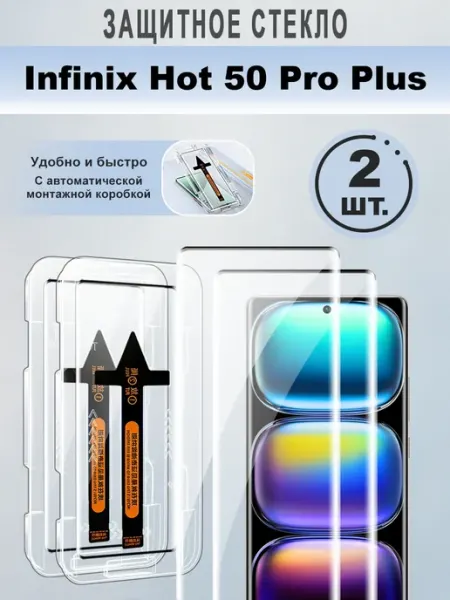Защитное стекло для Infinix Hot 50 Pro Plus,2 шт