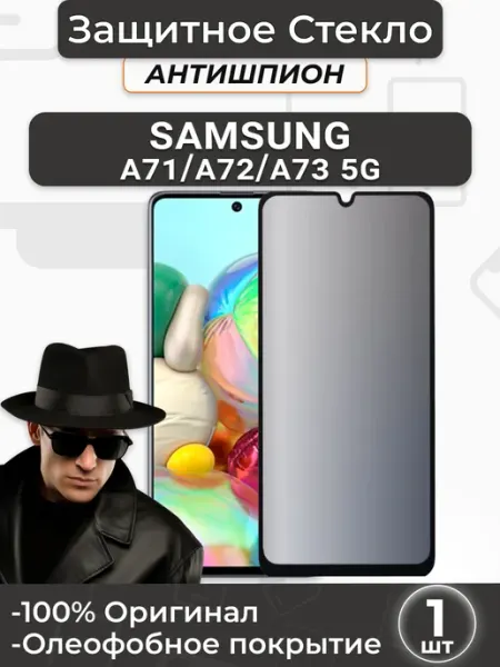 Защитное стекло на Samsung Galaxy A71 A72 A73 5G Антишпион SMART iSLAND STORE