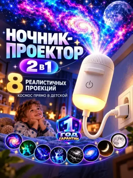 Ночник проектор звездное небо космос 8 проекций
