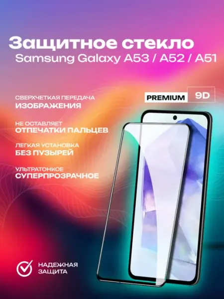 Защитное стекло Samsung Galaxy A53 A52 A51 Vidno
