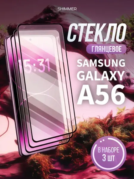 Защитное стекло на Samsung Galaxy A56 shimmer.