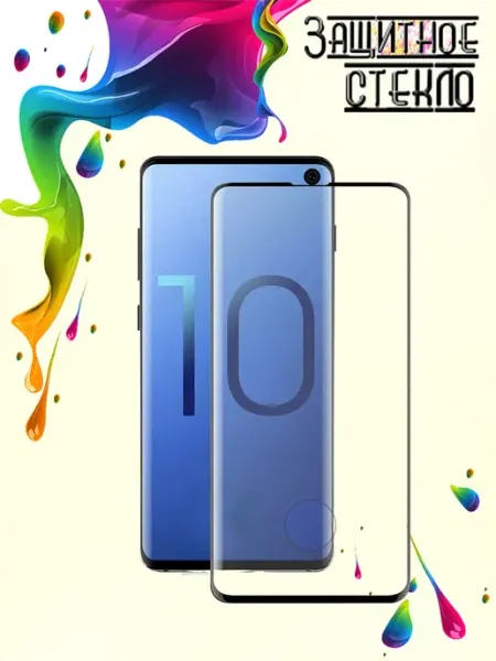 Защитное стекло Samsung Galaxy S10 Vidno