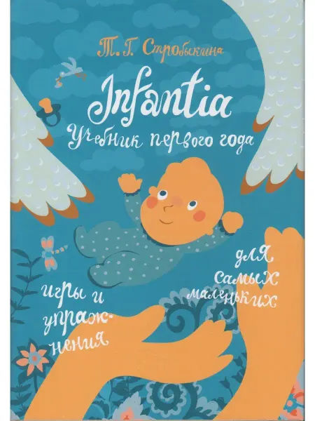Теревинф Infantia. Учебник первого года. Игры и упражнения для самых
