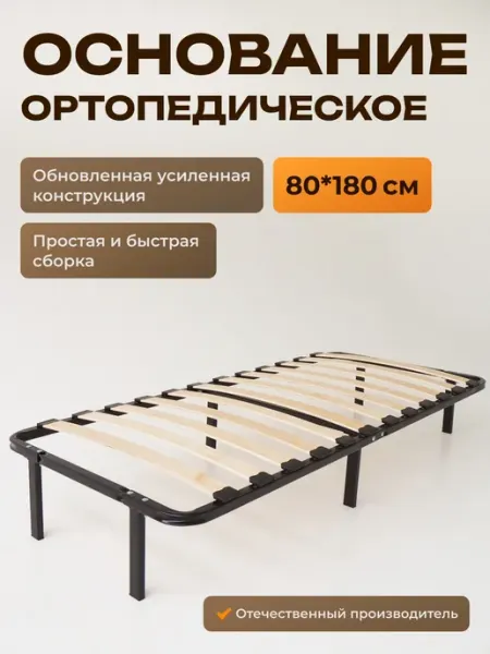 Ортопедическое основание для кровати 80х180 см усиленное