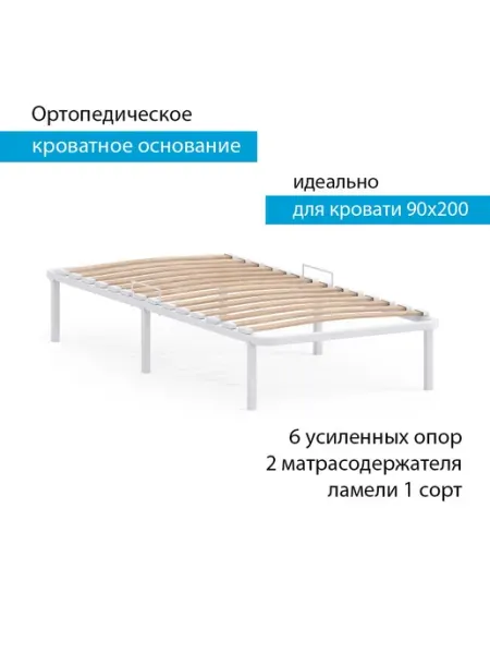 Основание для кровати 90х200, ортопедическое, Стальпром