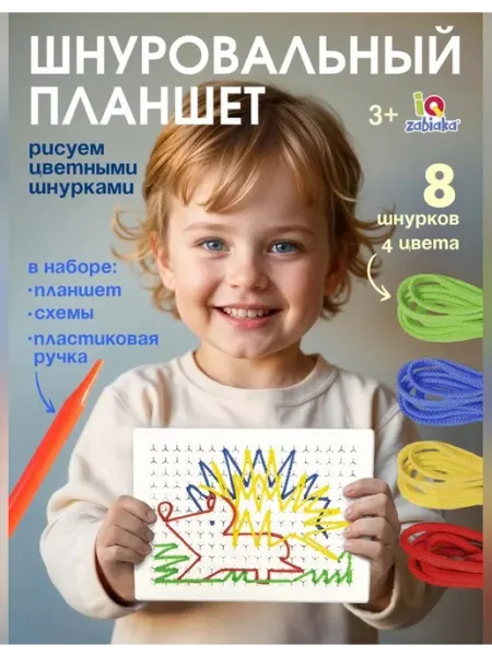 Шнуровальный планшет для веселых рисунков IQ-Zabiaka