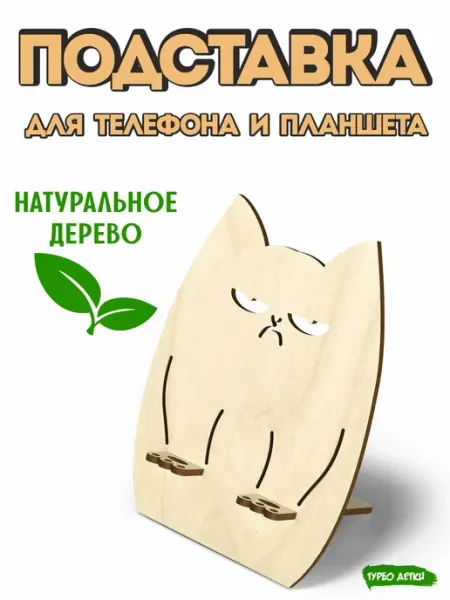 Подставка для телефона и планшета деревянная Турбо Детки
